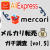 メルカリで転売されるAliExpress商品をガチ調査【vol.5】