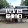 令和4年も『屋根の日』に全国一斉屋根点検&清掃を実施しました。