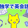 お金がなくても独学で英会話が身についた３つの目標と勉強法