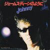 今日の1曲　(212)ジェームス・ディーンのように／Johnny(1981)