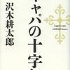 キャパの十字架（沢木耕太郎）