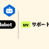 Dependabot の uv サポートを試す