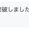 月間100pvの記念にブログを始めたきっかけを振り返ってみた