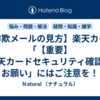 【詐欺メールの見方】楽天カード「【重要】楽天カードセキュリティ確認のお願い」にはご注意を！
