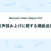 Monoxer Intern Report #10_音声読み上げに関する機能追加
