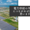 電力供給の平準化につながれば良いと思います