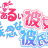「まぁるい彼女と残念な彼氏」がアニメ化！キャストや放送日、見どころをチェック！