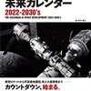 『宇宙開発未来カレンダー　2022-2030's』