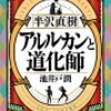 読書感想：アルルカンと道化師/池井戸潤