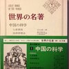 続「世界の名著」シリーズの本 既刊本リスト （中央公論社）