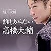 【Amazon.co.jp 限定】誰も知らない高橋大輔 ポストカード2枚 付限定版