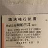 商船三井の定時株主総会、議決権行使書が届きました！