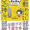 座敷わらしに好かれる部屋、貧乏神が取りつく部屋