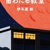 「宙わたる教室」知識が人を助ける瞬間