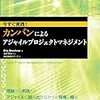 「カンバンによるアジャイルプロジェクトマネジメント」を読みました