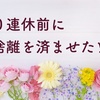 貪欲なシンプリストが１０連休前に断捨離を済ませたワケ