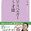 「隠れアスペルガーという才能（吉濱ツトム）」の感想・レビュー