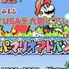 マリオUSAを大胆にアレンジ！　『スーパーマリオアドバンス』をレビュー