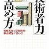 技術者としての成功とは？『「技術者力」の高め方』