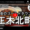 ぎふ町旅シリーズ第５７弾＠正木北町：準金のゴールドタウン