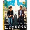 ”道は開かれている”『シング・ストリート』