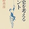 歴史を考えるヒント/網野善彦