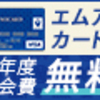 ちょびリッチでエムアイカード21,000ポイント