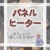 【安全設計】「パネルヒーター」は赤ちゃんにとっても優しい暖房器具！【おすすめ紹介】