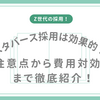 メタバース採用イベントの効果とは？導入の注意点から成功事例まで徹底解説