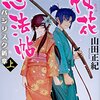 『桜花忍法帖　バジリスク新章』（上）（下）山田正紀