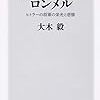 【読書感想】「砂漠の狐」ロンメル ヒトラーの将軍の栄光と悲惨 ☆☆☆☆