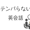 緊張してテンパっちゃう悩みを解決！オンライン英会話３社を調査して比較してみた。