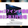 新型iMacは3月に来る？〜搭載チップがM1 Maxでは役不足では…〜