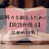 読解力を鍛えるために！【国語勉強法】次女の挑戦！