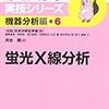 蛍光X線分析 (分析化学実技シリーズ(機器分析編6))