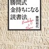 【読書日記】「勝間式　金持ちになる読書法」、「自分の意見で生きていこう」、「副業は自己PRが全て」