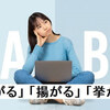 「上がる・揚がる・挙がる」それぞれの違いと適切な使い方