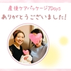 「幸せな7日間」嬉しい感想をいただきました～出産後のファーストケア☆産後ケアパッケージ7Days～～