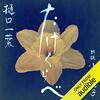 朗読で聞く　樋口一葉「たけくらべ 」　〜　原文の美しさ　〜