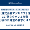 【株式会社マジルミエ】第107話ネタバレ＆考察　再び現れた鎌倉の要求とは！？