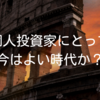 個人投資家にとって今はよい時代か？