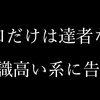 「俺は成功する！」と言いつつ実際は何もやってないポンコツはこの記事を見ろ。