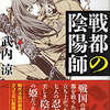 「戦都の陰陽師」　武内涼