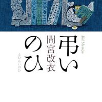 弔いのひ（間宮改衣）