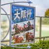 阪神競馬場へ