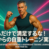 知るだけで満足するな！50代からの自重トレーニング実践記 