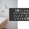 【暮らしのお話】ルンバのAero Vacフィルターやらブラシやらを交換した