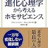 進化心理学はなぜ批判されるのか？