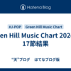 Green Hill Music Chart 2024 第17節結果