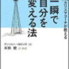 第３１６５冊目　一瞬で自分を変える法―世界No.1カリスマコーチが教える アンソニー ロビンズ (著), Anthony Robbins (原著), 本田 健 (翻訳) 